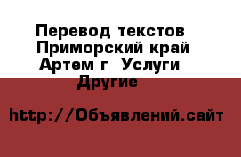 Перевод текстов - Приморский край, Артем г. Услуги » Другие   